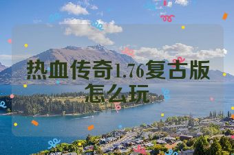 热血传奇1.76复古版怎么玩