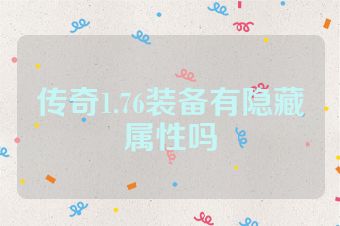 传奇1.76装备有隐藏属性吗