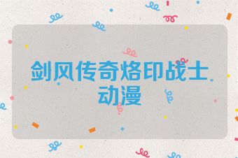 剑风传奇烙印战士动漫