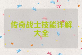 传奇战士技能详解大全