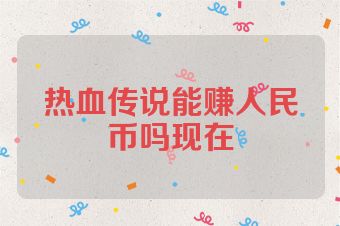 热血传说能赚人民币吗现在