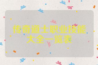 传奇道士职业技能大全一览表