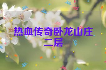 热血传奇卧龙山庄二层