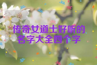 传奇女道士好听的名字大全四个字