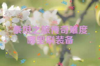 泰坦之旅传奇难度哪里刷装备