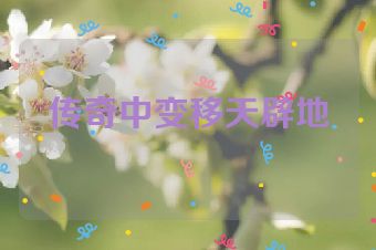 传奇中变移天辟地