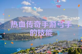 热血传奇手游弓手的技能