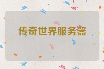 传奇世界服务器