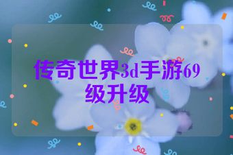 传奇世界3d手游69级升级