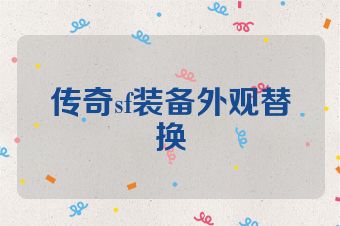 传奇sf装备外观替换