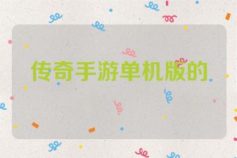 传奇手游单机版的