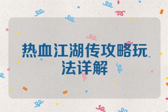 热血江湖传攻略玩法详解