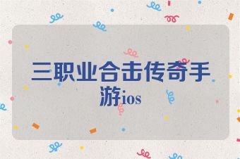 三职业合击传奇手游ios