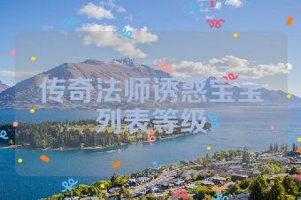 传奇法师诱惑宝宝列表等级