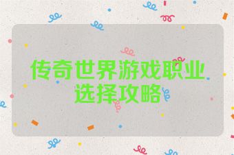传奇世界游戏职业选择攻略