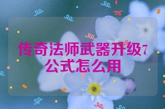 传奇法师武器升级7公式怎么用