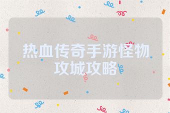 热血传奇手游怪物攻城攻略
