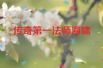 传奇第一法师海啸