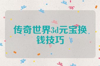 传奇世界3d元宝换钱技巧