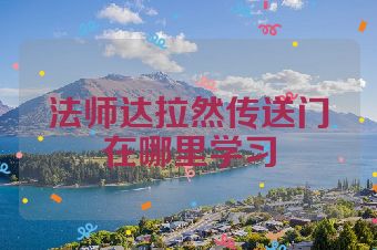 法师达拉然传送门在哪里学习