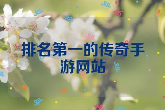 排名第一的传奇手游网站