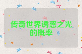 传奇世界诱惑之光的概率