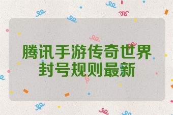 腾讯手游传奇世界封号规则最新