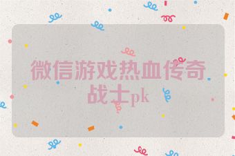 微信游戏热血传奇战士pk