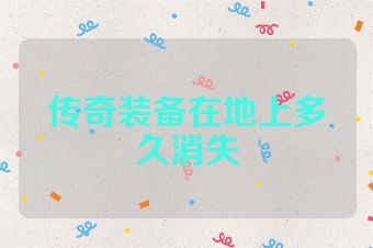 传奇装备在地上多久消失