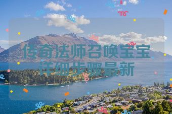 传奇法师召唤宝宝详细步骤最新