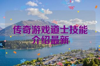 传奇游戏道士技能介绍最新