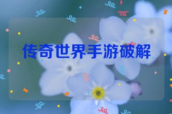 传奇世界手游破解