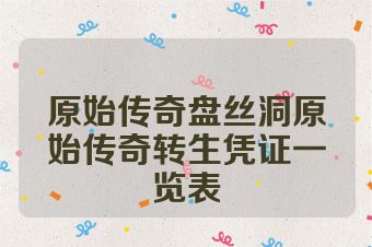 原始传奇盘丝洞原始传奇转生凭证一览表