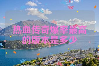 热血传奇爆率最高的版本是多少