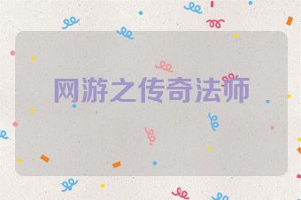 网游之传奇法师