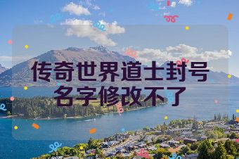 传奇世界道士封号名字修改不了