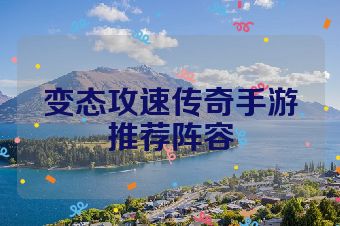 变态攻速传奇手游推荐阵容