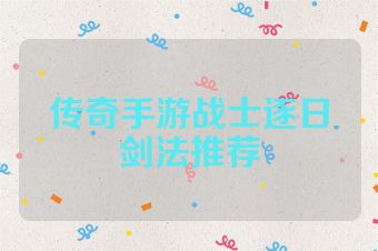 传奇手游战士逐日剑法推荐