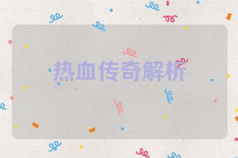 热血传奇解析