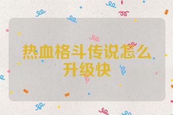热血格斗传说怎么升级快