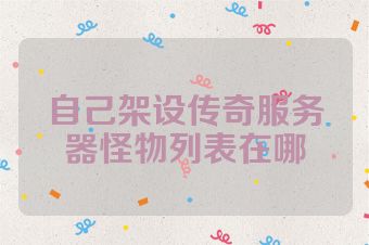 自己架设传奇服务器怪物列表在哪