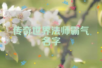 传奇世界法师霸气名字