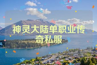 神灵大陆单职业传奇私服