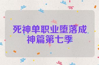 死神单职业堕落成神篇第七季