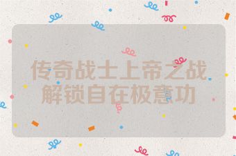 传奇战士上帝之战解锁自在极意功