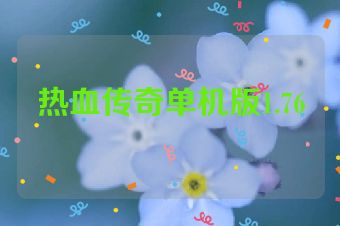 热血传奇单机版1.76