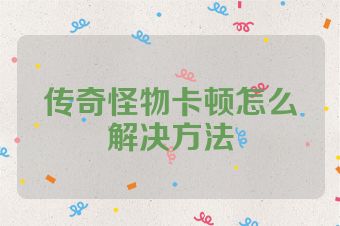 传奇怪物卡顿怎么解决方法