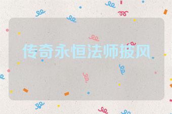 传奇永恒法师披风