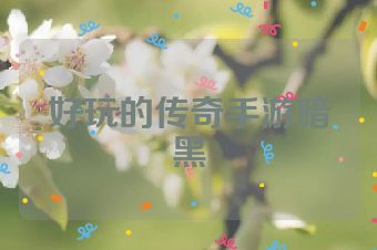 好玩的传奇手游暗黑
