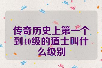传奇历史上第一个到40级的道士叫什么级别